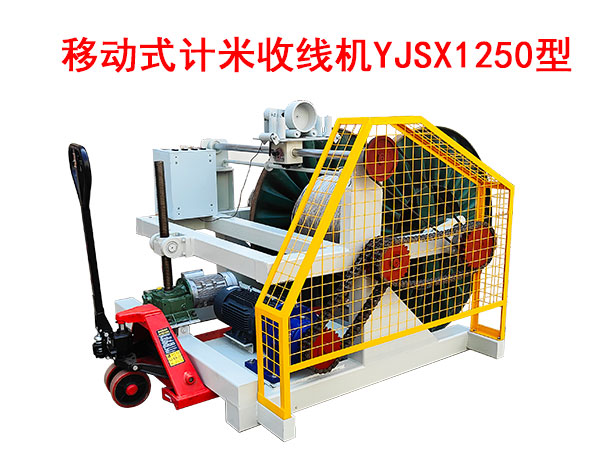移動式計米收線機(jī)YJSX1250型