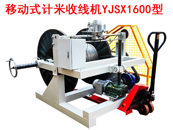 移動式計米收線機(jī)YJSX1600型