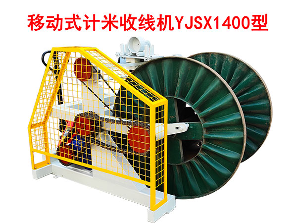 移動式計米收線機(jī)YJSX1400型