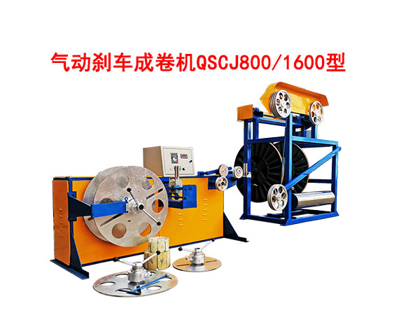 氣動剎車成卷機QSCJ800/1600型