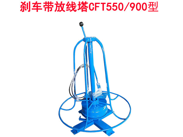 剎車放線塔CFT550/900型