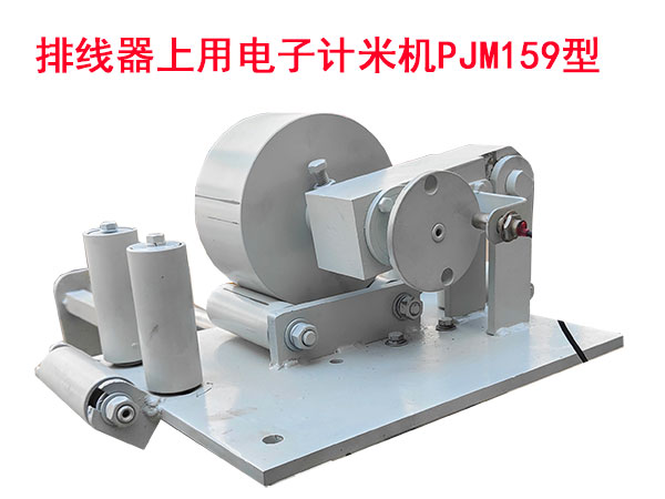 排線器上用電子計米機(jī)PJM159型