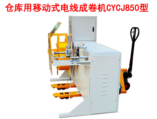 倉庫用移動式電線成卷機(jī)CYCJ850型