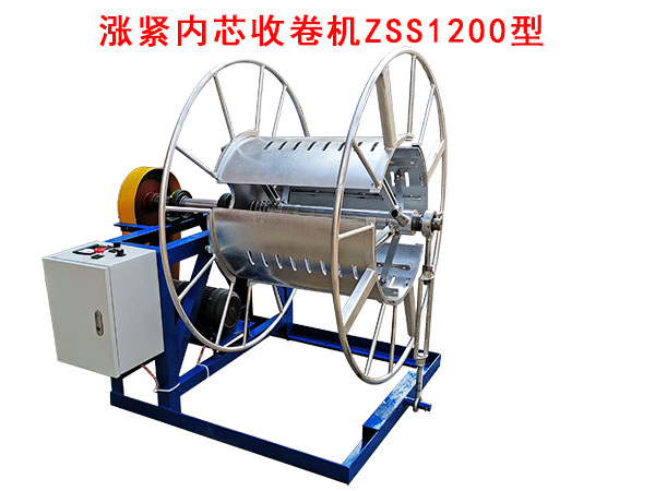 漲緊內(nèi)芯收卷機ZSS1200型