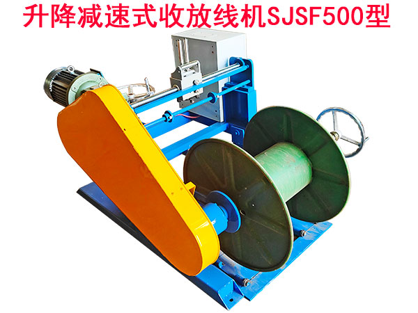 升降減速式收放線機(jī)SJSF500型