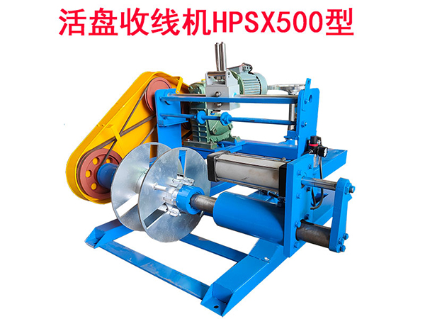活盤收線機(jī)HPSX500型