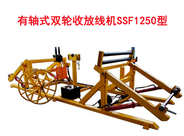 有軸式雙輪收放線機SSF1250型