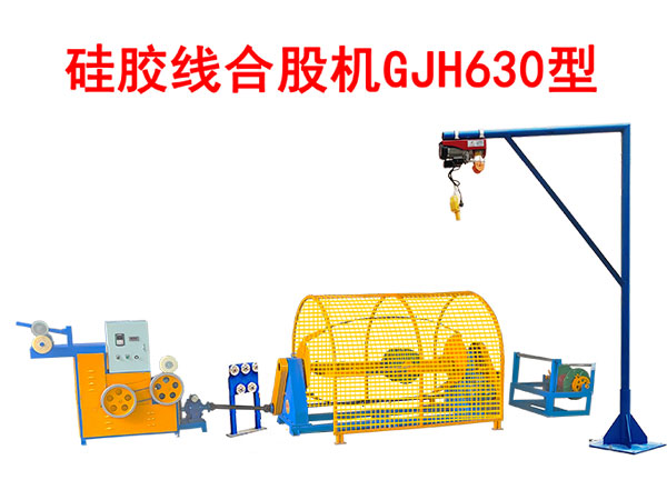 硅膠線合股機GJH630型