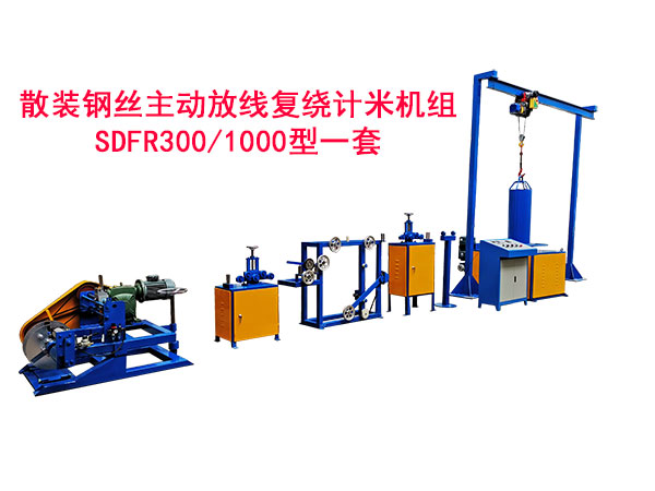 散裝鋼絲主動(dòng)放線復(fù)繞計(jì)米機(jī)組SDFR300/1000型