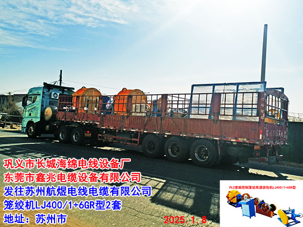 發(fā)往蘇州航煜電線電纜有限公司 籠絞機LJ400/1+6GR型2套