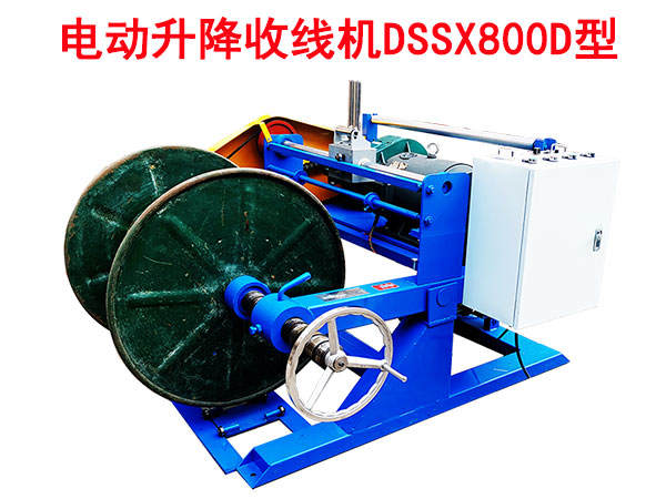 電動升降收線機(jī)DSSX800D型