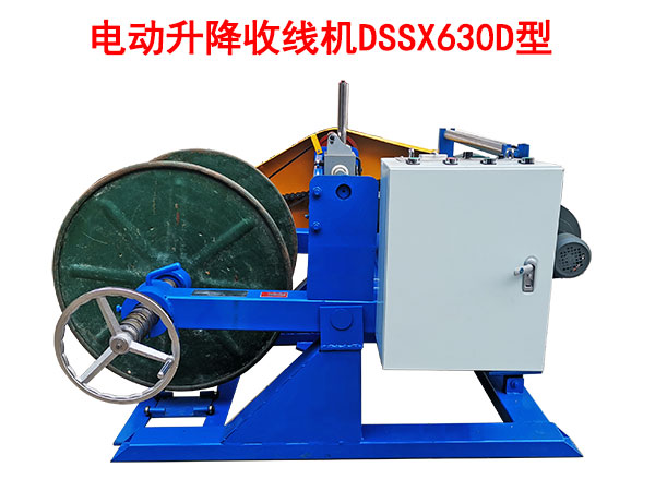 電動升降收線機(jī)DSSX630D型