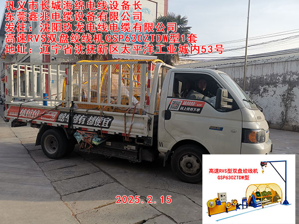 發(fā)往沈陽玖龍電線電纜有限公司高速RVS雙盤絞線機(jī)GSP630ZTDW型一套
