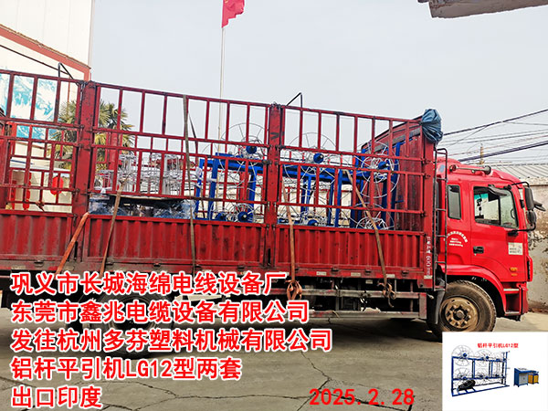 發(fā)往印度鋁桿平引機(jī)LG12型 兩套