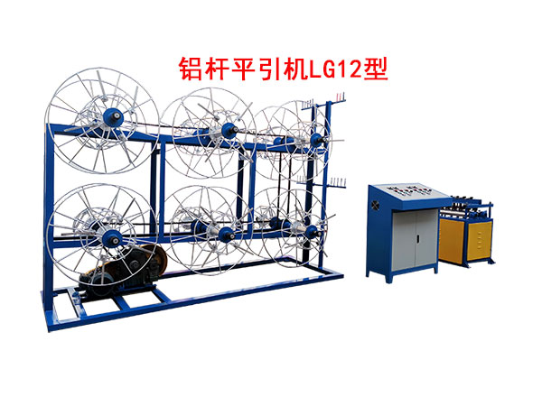 鋁桿平引機LG12型