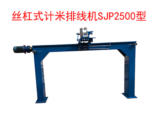 <strong>絲杠式計米排線機(jī)SP2500型</strong>