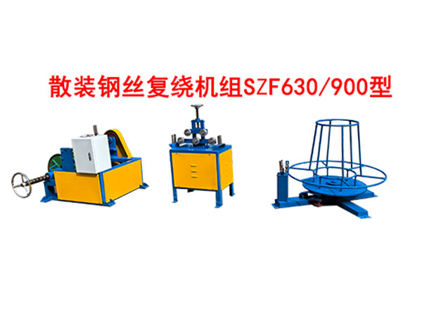 <strong>散裝鋼絲復(fù)繞機(jī)組SZF630/900型</strong>