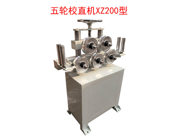 <strong>五輪校直機XZ200型</strong>