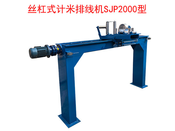 絲杠式計米排線機(jī)SP2000型