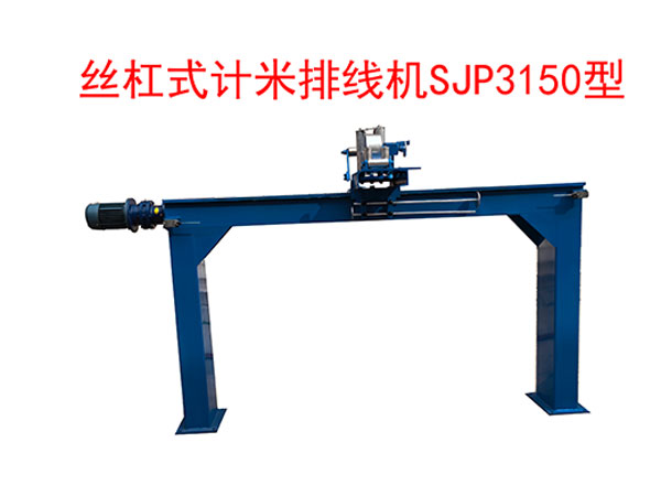<strong>絲杠式計米排線機(jī)SP3150型</strong>