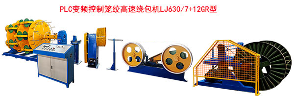 <strong>PLC變頻控制籠絞高速繞包機(jī)LJ630-7+12GR型</strong>