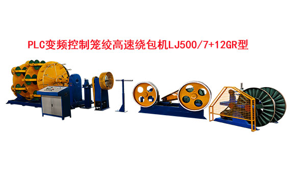 PLC變頻控制籠絞高速繞包機(jī)LJ500-7+12GR型