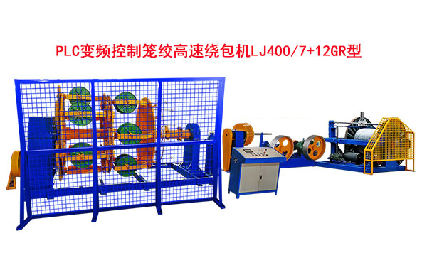 PLC變頻控制籠絞高速繞包機(jī)LJ400-7+12GR型