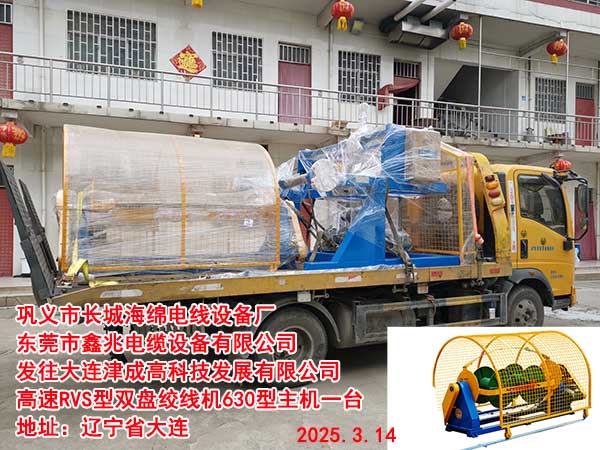 發(fā)往大連津成高科技發(fā)展有限公司高速RVS型雙盤絞線機(jī)630型主機(jī)一臺