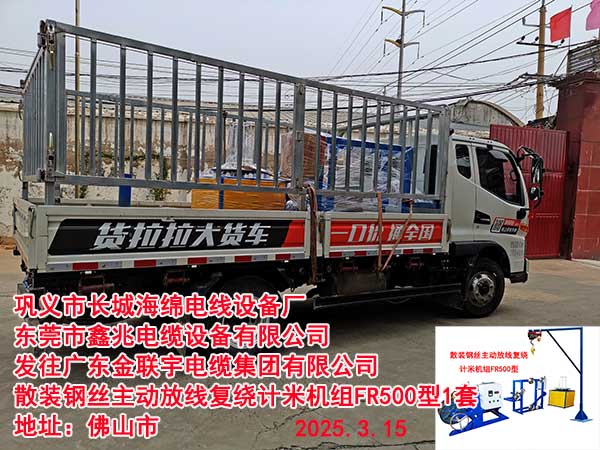 散裝鋼絲主動(dòng)放線復(fù)繞計(jì)米機(jī)組FR500型