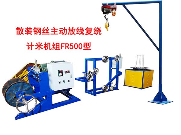 <strong>散裝鋼絲主動(dòng)放線復(fù)繞計(jì)米機(jī)組FR500型</strong>