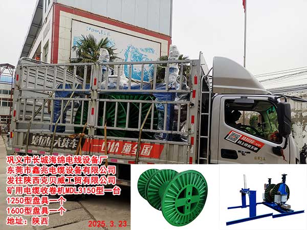 發(fā)往陜西克貝威工貿(mào)有限公司礦用電纜收卷機MDL3150型一臺