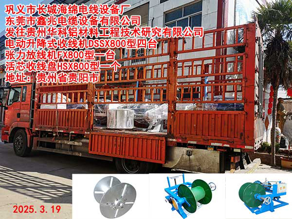 發(fā)往貴州華科鋁材料工程技術(shù)研究有限公司電動升降式收線機DSSX800型張力放線機FX800型一臺