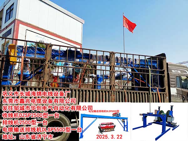 發(fā)往鄒城市華創(chuàng)電氣自動化有限公司電纜輸送排線機5500型一臺收排線機DZSP2500型一臺