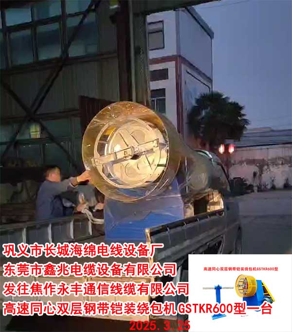 發(fā)往焦作永豐通信線纜有限公司高速同心雙層鋼帶鎧裝繞包機(jī)GSTKR600型一臺