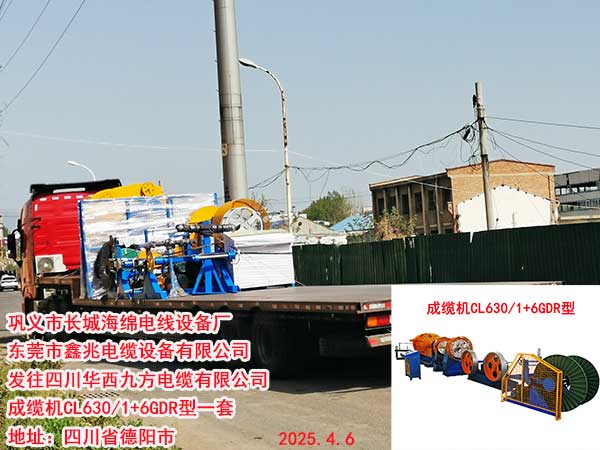 發(fā)往四川華西九方電纜有限公司 成纜機CL630/1+6GDR型一套