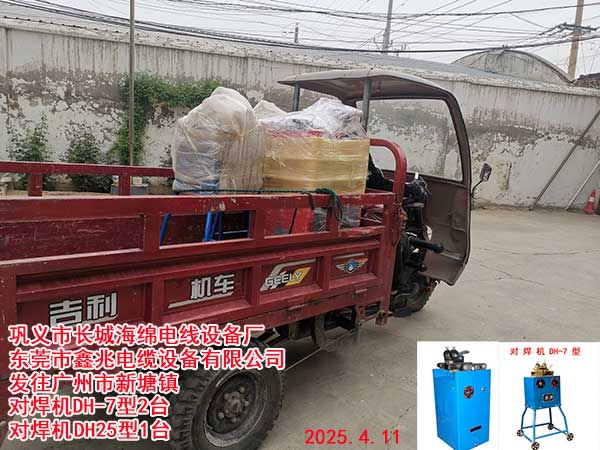 發(fā)往廣州市新塘鎮(zhèn) 對(duì)焊機(jī)DH-7型2臺(tái) 對(duì)焊機(jī)DH25型1臺(tái)