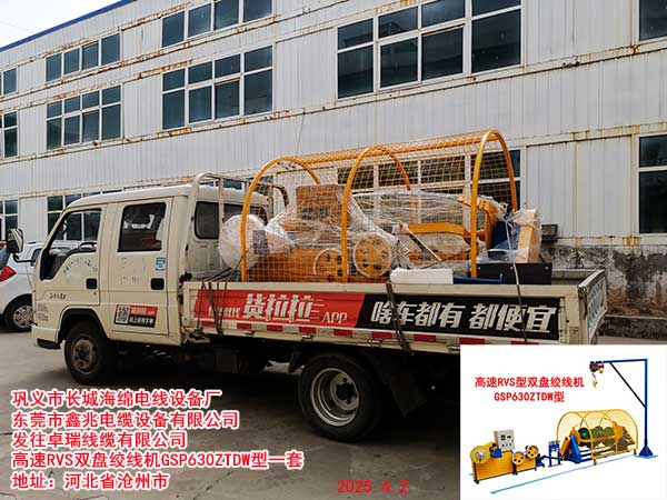 發(fā)往卓瑞線纜有限公司 高速RVS雙盤絞線機GSP630ZTDW型一套