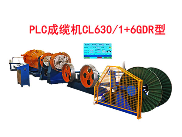PLC成纜機(jī)CL630-1+6GDR型