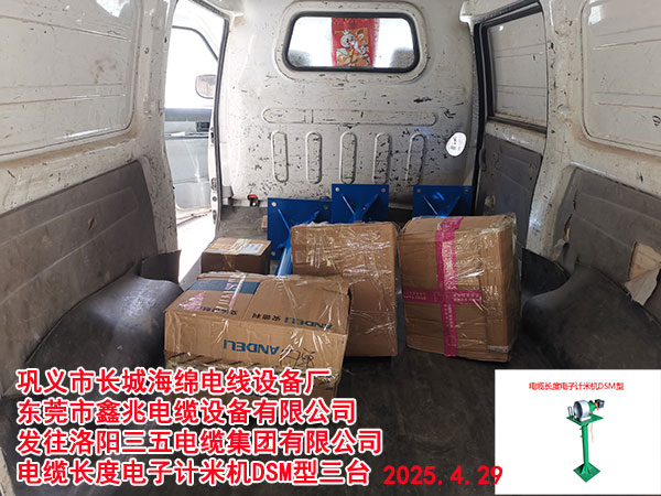 洛陽三五電纜集團(tuán)有限公司電纜長度電子計(jì)米機(jī)DSM型三臺