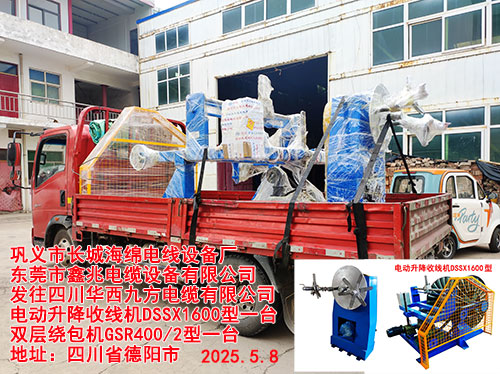 發(fā)往四川華西九方電纜有限公司電動(dòng)升降收線機(jī)DSSX1600型一臺(tái)  雙層繞包機(jī)GSR400/2型一臺(tái)