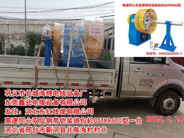 發(fā)往河北東紅線纜有限公司高速同心雙層鋼帶鎧裝繞包機GSTKR600型一臺