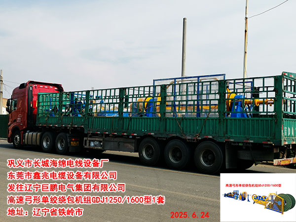 遼寧巨鵬電氣集團有限公司高速弓形單絞繞包機組GDJ1250/1600型1套