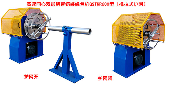 高速同心雙層鋼帶鎧裝繞包機GSTKR600型（推拉式護網(wǎng)）