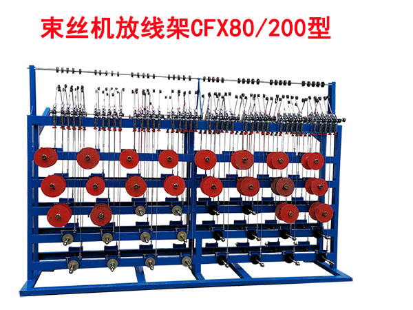 束絲放線架CFX80/200型