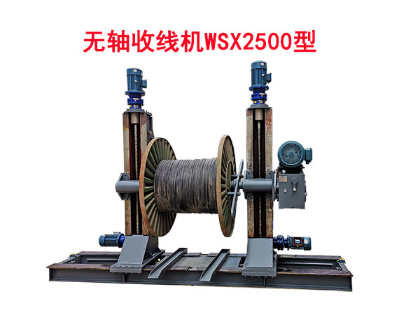 無(wú)軸收線機(jī)WSX2500型