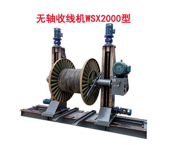 無軸收線機(jī)WSX2000型