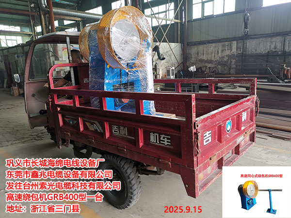 發(fā)往臺(tái)州索光電纜科技有限公司高速繞包機(jī)GRB400型