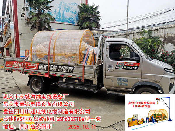 發(fā)往四川申超電線電纜制造有限公司高速RVS雙盤(pán)絞線機(jī)GSP630ZTDW型一套
