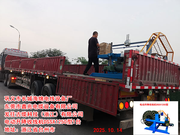發(fā)往古纜科技(浙江)有限公司電動(dòng)升降收線機(jī)DSSX1250型1臺(tái)