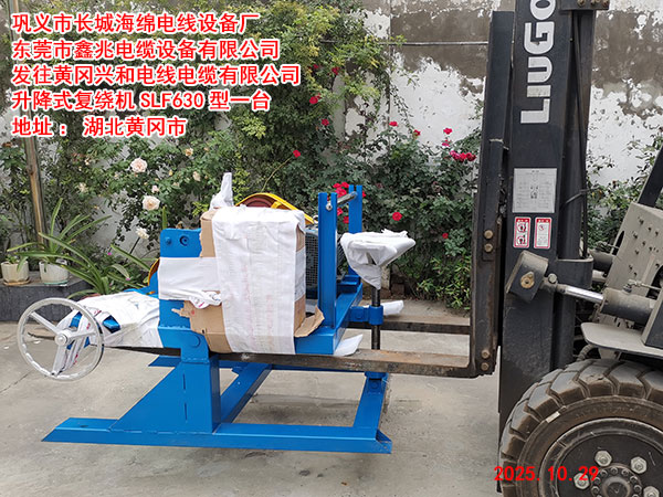 發(fā)往黃岡興和電線電纜有限公司升降式復(fù)繞機(jī)SLR630型